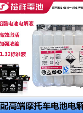 汤浅GS统一裕祥电解液