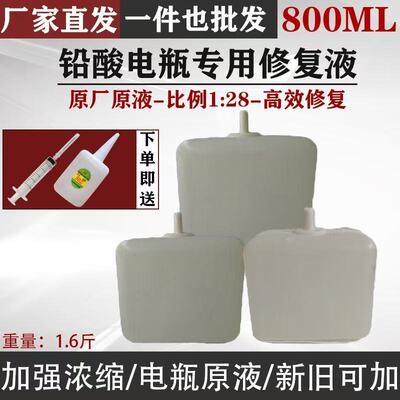 电瓶电解液修复液补充液