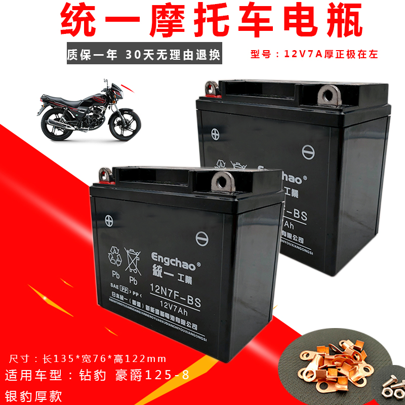 12M7S-4B统一电池GS钻豹GN锐爽EN骏威125摩托车比亚乔电瓶12N7-4A