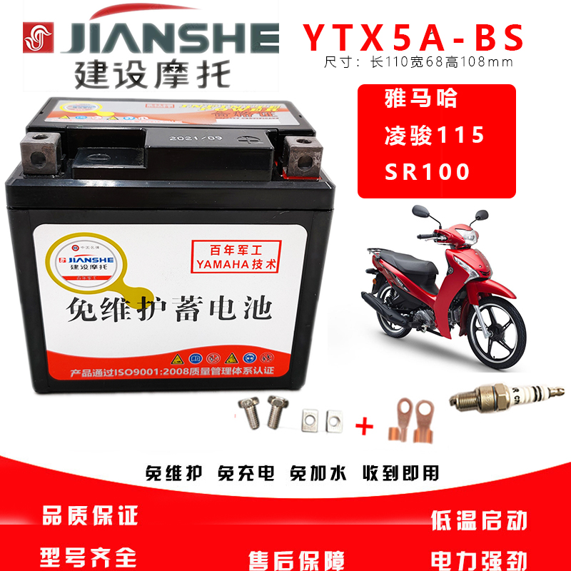 建设雅马哈凌骏115摩托车电池