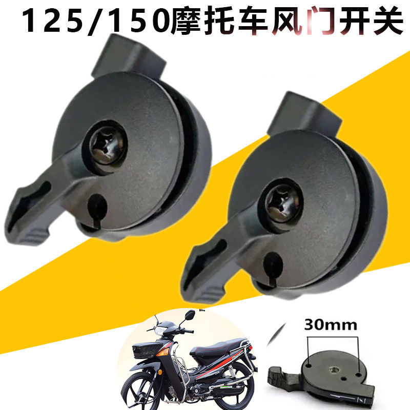 125 150 250排量摩托车通用风门开关手把开关风门线开关