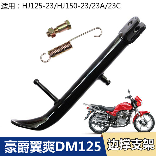 豪爵翼爽DM125125边脚架