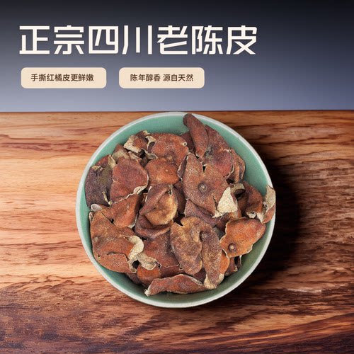 三年五年川陈皮正宗四川大红袍红橘陈皮中药材红桔陈皮泡茶老陈皮