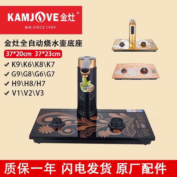 金灶k9底座k系列电热水壶底座全自动上水电茶壶k8k7k6原装配件