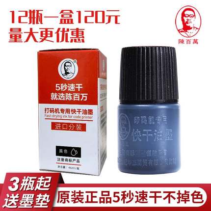 陈百万打码机专用快干墨水油墨 5秒速干油墨不掉色日期章黑色印油