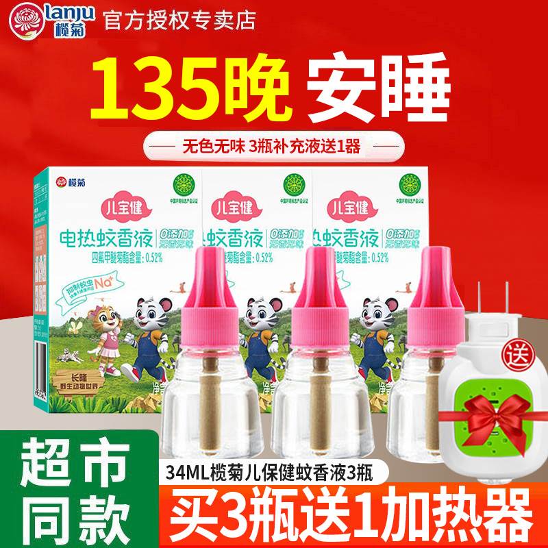 榄菊儿宝健电热蚊香液补充液孕婴适用宝宝儿童家用插电式驱蚊神器