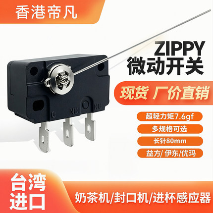 台湾进口ZIPPY长针老鼠尾微动开关益芳伊东封口机配件进杯感应器