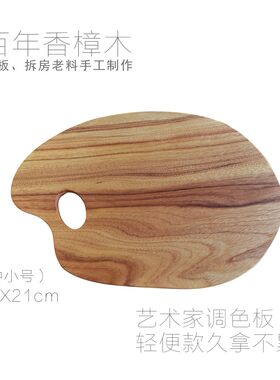 香樟木整块料调色板 轻便手工制作油画水彩丙烯中小号调色盘木质