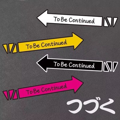汽车电动车贴纸创意个性文字未完待续つづく日文To be continued