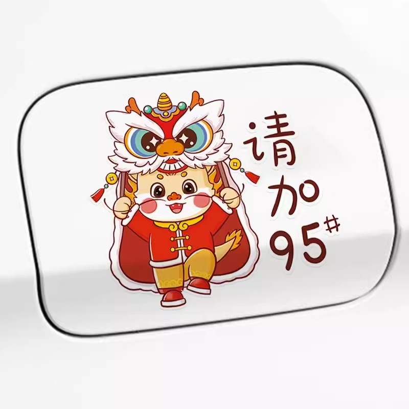 国潮龙年油箱盖车贴油型提示