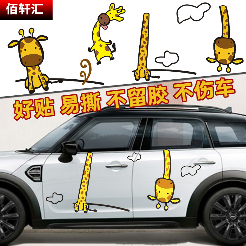 个性可爱卡通贴纸长颈鹿车贴车身创意装饰贴遮挡划痕通用汽车贴纸