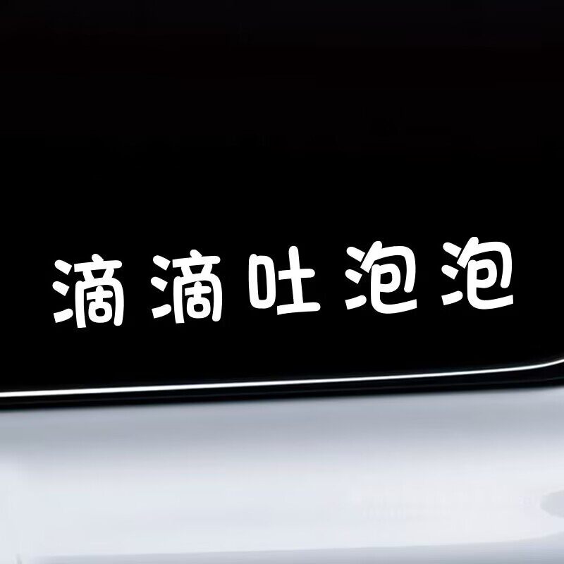 滴滴吐泡泡汽车贴纸泡个朋友个性文字定制创意车尾后玻璃装饰贴画