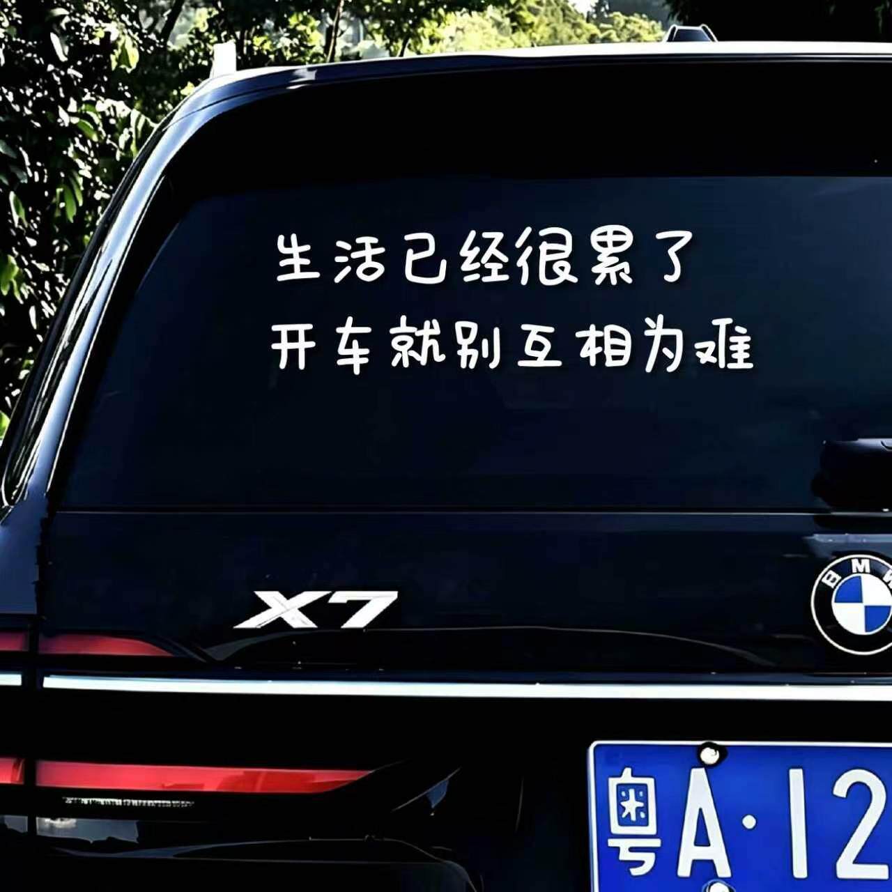 生活已经很累了开车就不要互相为难汽车个性文字车窗车身贴纸车贴