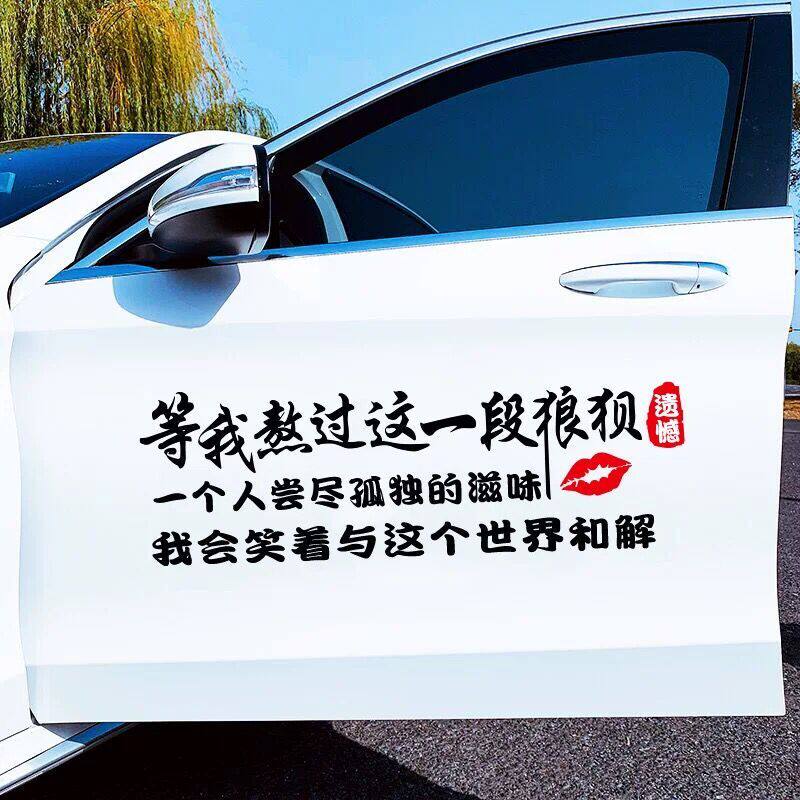等我熬过这一段狼狈车贴一个人尝尽孤独的滋味车贴文字网红车贴纸