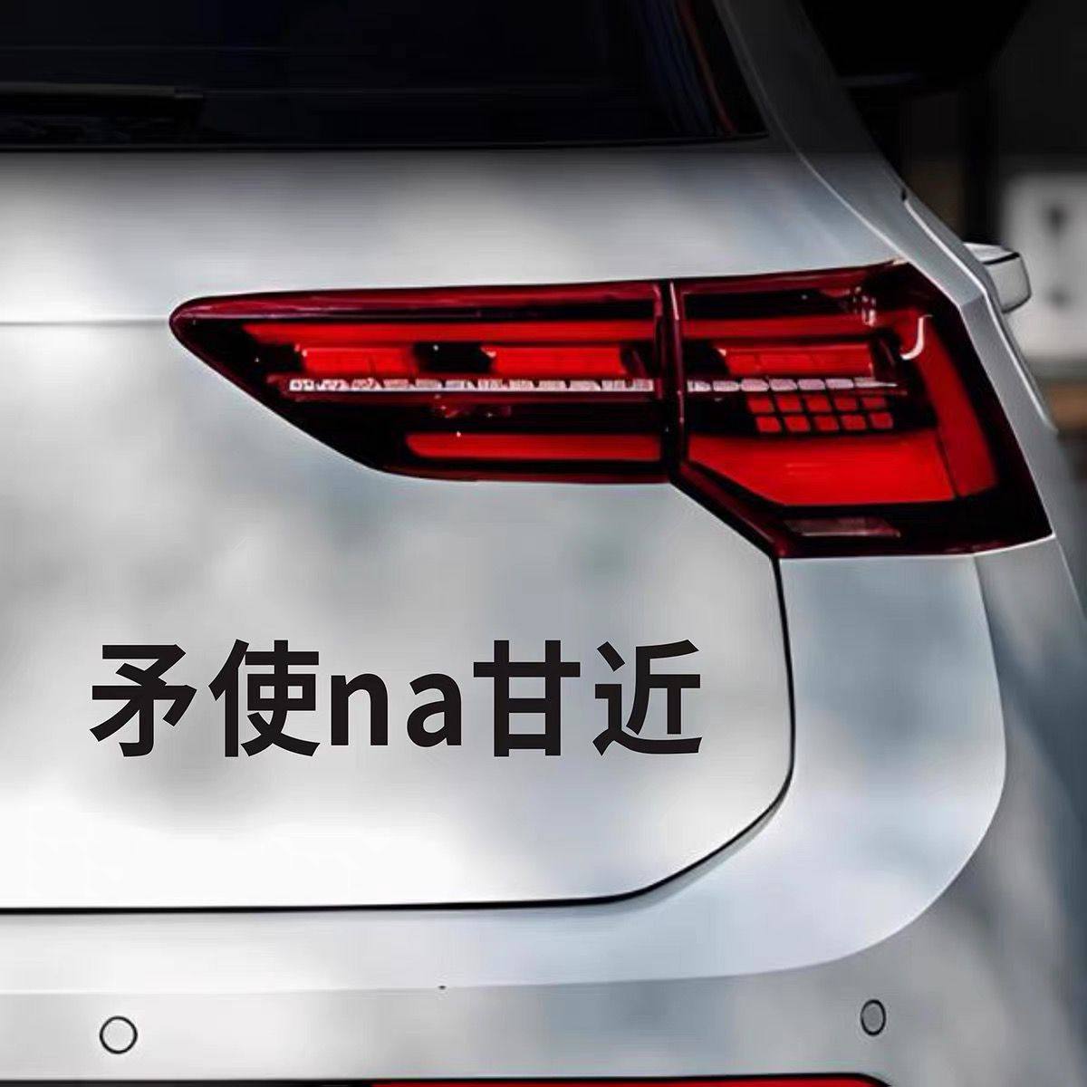 矛使na甘近搞笑文字车贴个性创意趣味后档玻璃后备箱装饰汽车贴纸