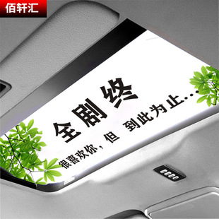 全剧终 很喜欢你 但到此为止汽车天窗车贴纸 网红文字车贴 天窗贴