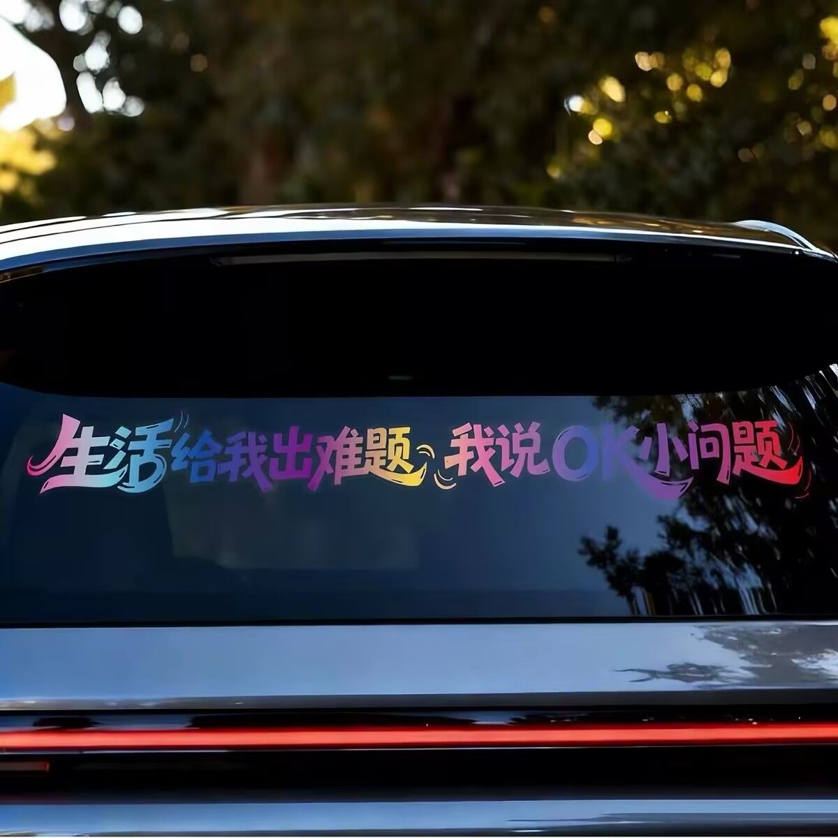 生活给我出难题我说OK小问题汽车贴纸个性装饰贴车身车尾后玻璃贴
