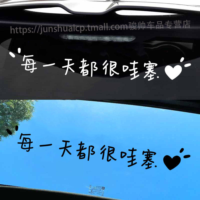 每天都很哇塞贴纸治愈文字天窗车贴个性装饰反光防水后挡风玻璃贴