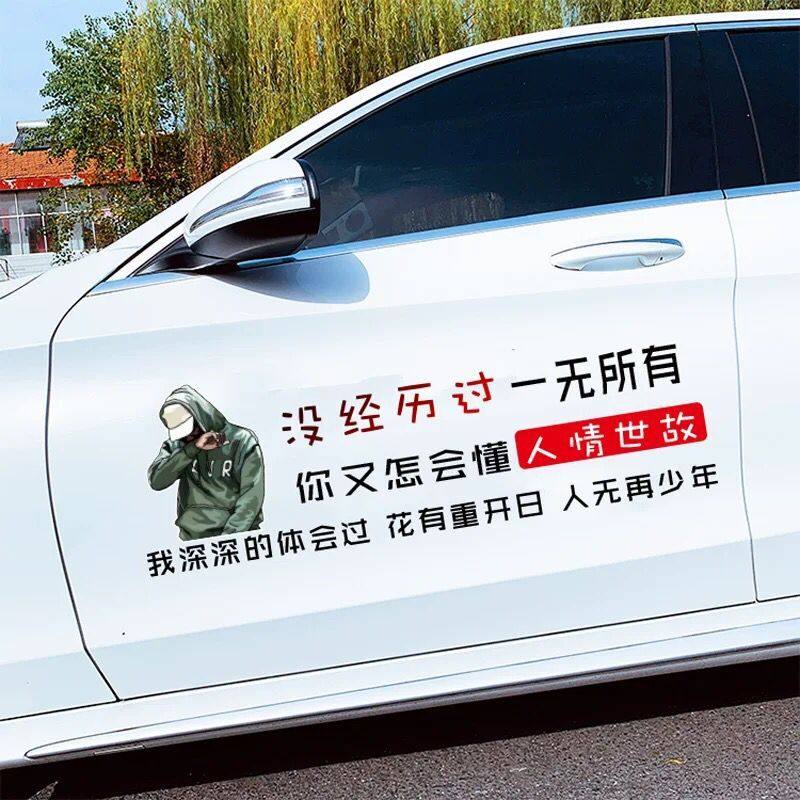没经历过一无所有车贴你怎会懂人情世故天窗车贴纸网红创意文字贴