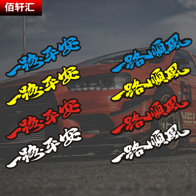 一路顺风文字保险杠划痕贴