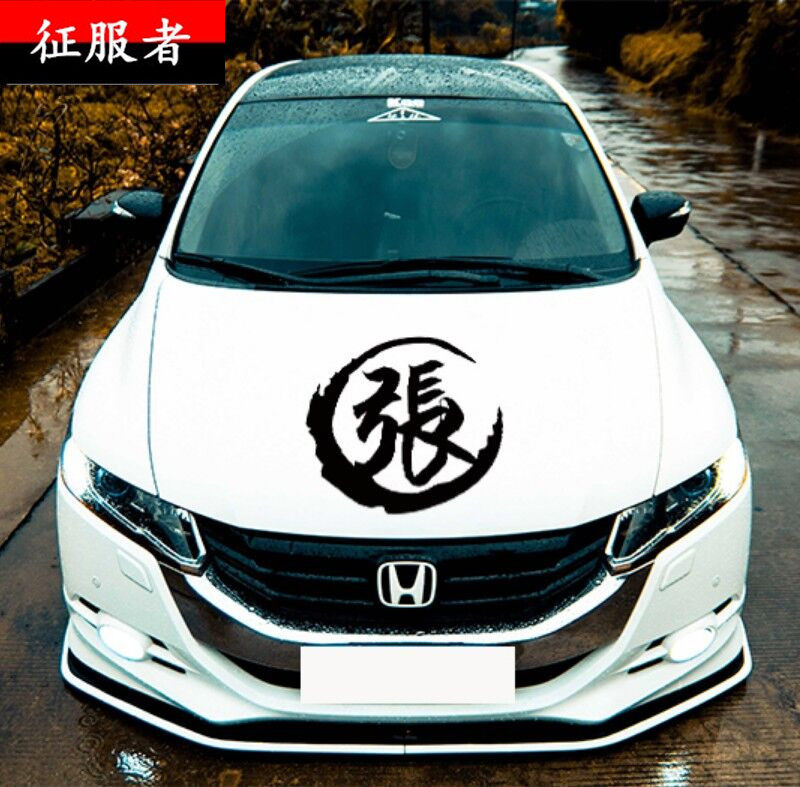 汽车改装装饰车贴姓氏个性定制
