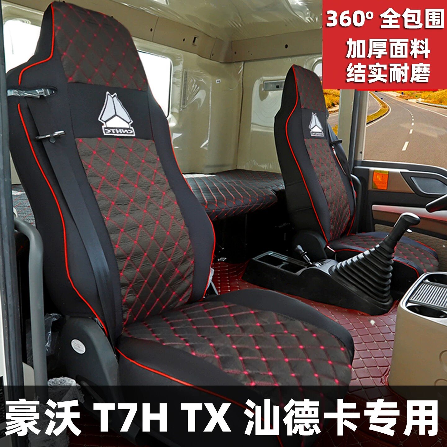 重汽豪沃TX T7H座椅内饰保护座包套汕德卡货车坐垫全包围专用座套