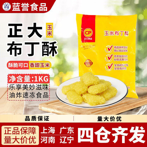 正大玉米布丁酥 小吃油炸半成品美食食材冷冻食品油炸小吃休闲1kg