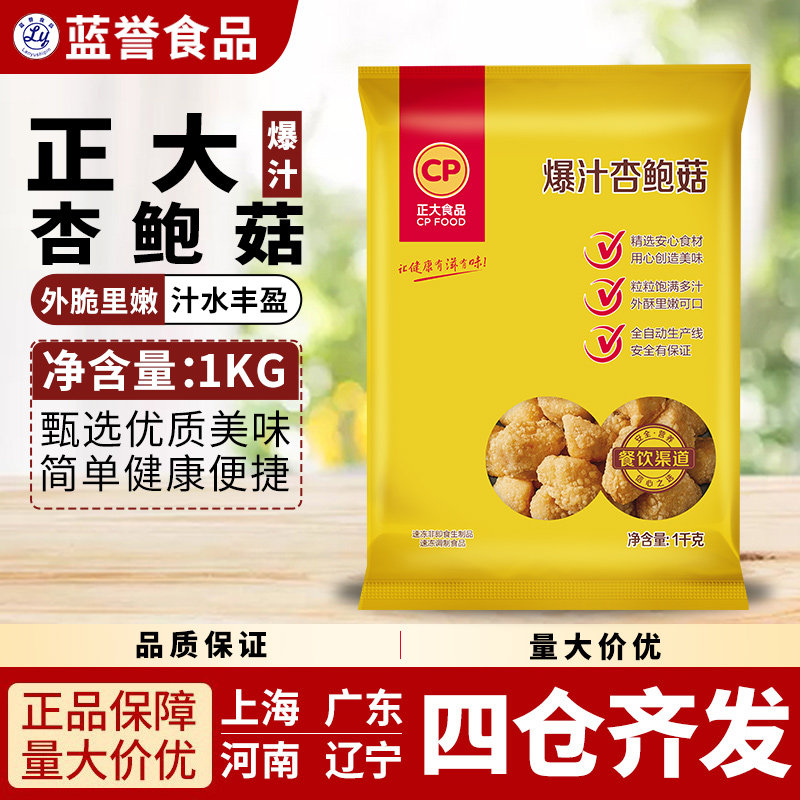 正大爆汁鲜杏鲍菇半成品蘑菇零食杏鲍菇1kg烧烤素菜空气炸锅