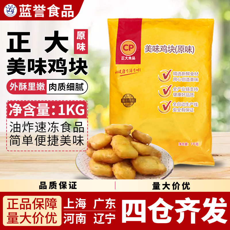 正品CP正大原味鸡块美味小吃鸡块美味盐酥鸡块鸡排1kg油炸半成品