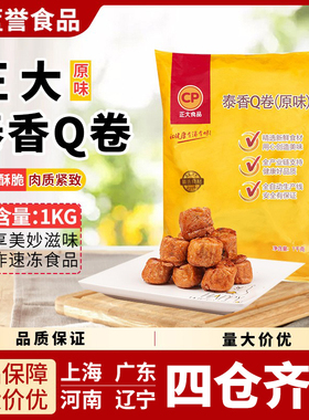 正大CP泰香Q卷原味鸡肉粉丝卷豆皮肉卷1000g/袋脆皮豆卷榆林炸鸡