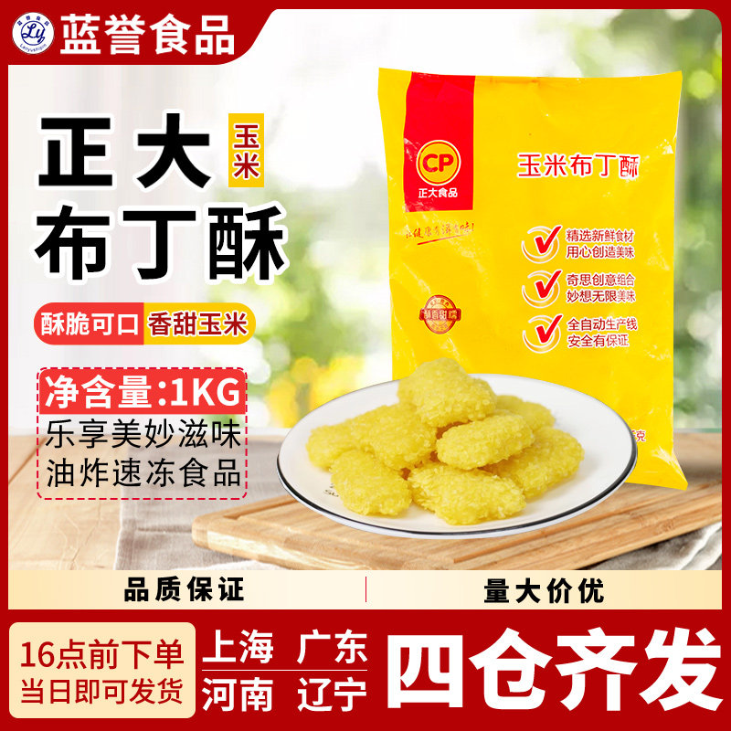正大玉米布丁酥 小吃油炸半成品美食食材冷冻食品油炸小吃休闲1kg
