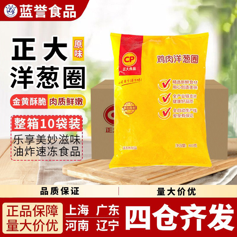 整箱包邮正大CP鸡肉洋葱圈 油炸小吃半成品西餐快餐专用800g*10袋