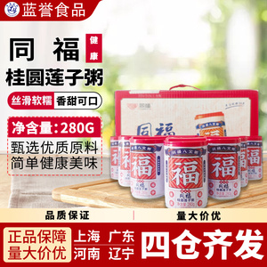 同福桂圆莲子八宝粥280g老牌新款礼盒装方便即食免煮罐装速食整箱