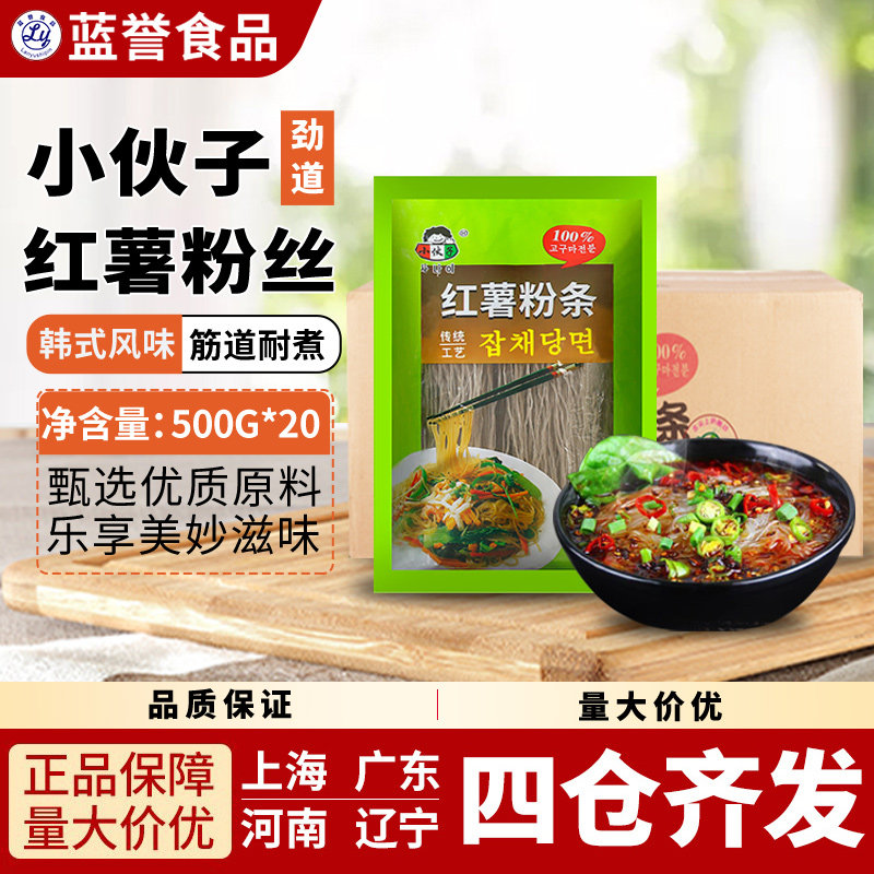 韩国小伙子红薯地瓜粉丝500g*20包粉条滑爽劲道耐煮火锅●1箱包邮