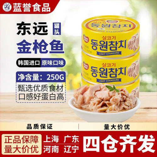 原装进口东远金枪鱼原味罐头