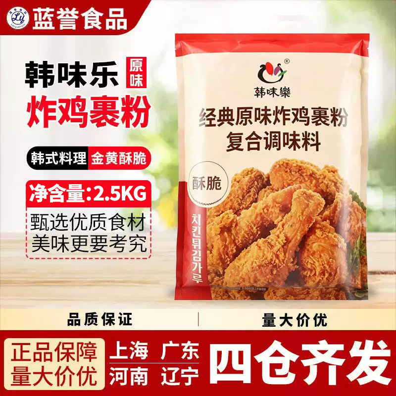 韩味乐炸鸡粉炸鸡裹粉2.5kg/袋大袋韩国料理用炸鸡粉全国多省包邮