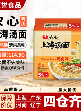 农心上海汤面鸡肉味114.5g/袋泡面煮面面饼袋装清爽浓汤味方便面