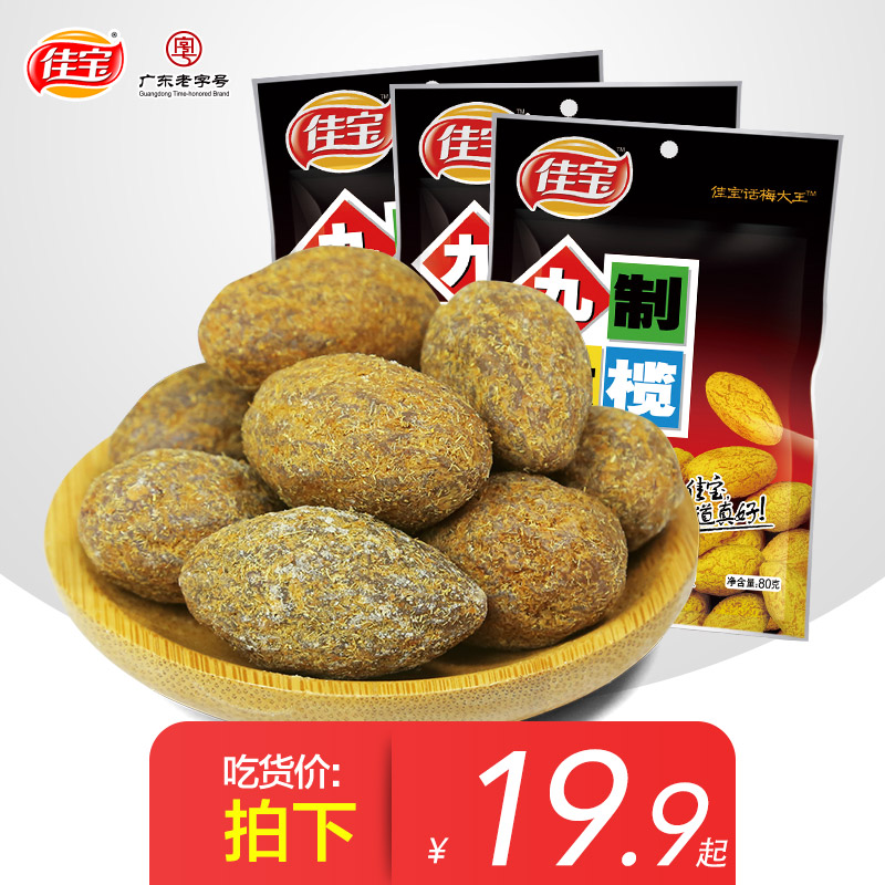 佳宝九制甘草橄榄袋装 新鲜青果 广东潮汕特产凉果果干蜜饯零食