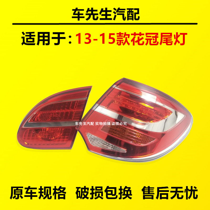 适配丰田13 14 15年款新款花冠半总成尾灯 倒车灯 刹车灯花冠尾灯