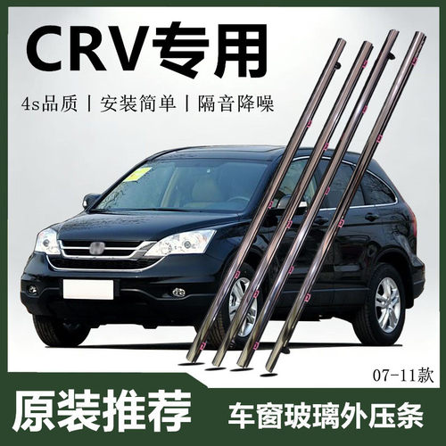 适配本田07 08 09 10 11年款CRV玻璃外压条车窗防水胶条密封条crv