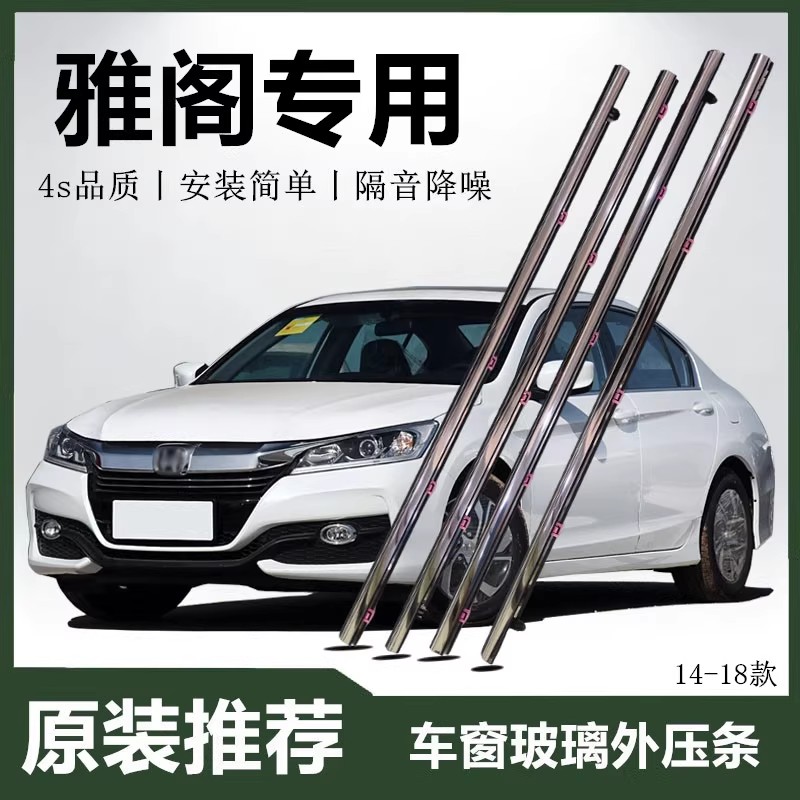 适配本田九代雅阁14 15 16 17年款玻璃外压条车窗防水条密封饰条