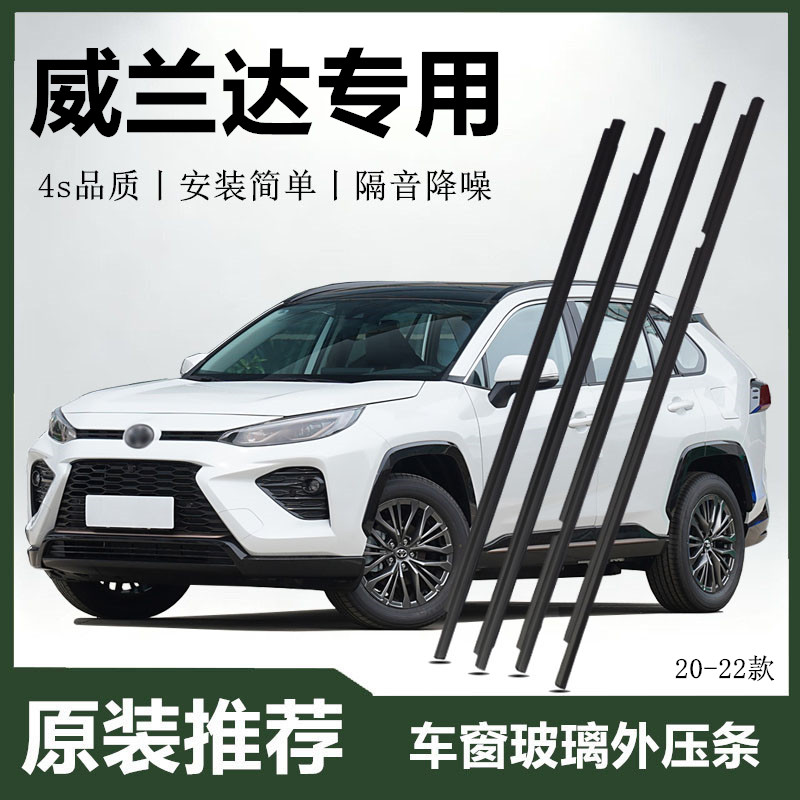 适配丰田20 21 22 23 24年款威兰达玻璃外压条车窗防水胶条密封条