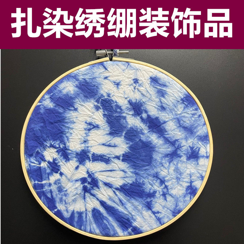 扎染成品帆布包手帕桌布绣绷圈diy幼儿园工具扎染学生手工作业