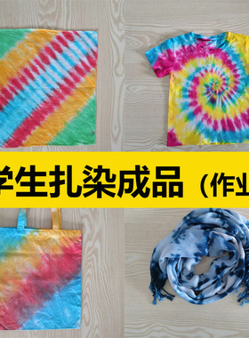 扎染成品作业蜡染缝染定制