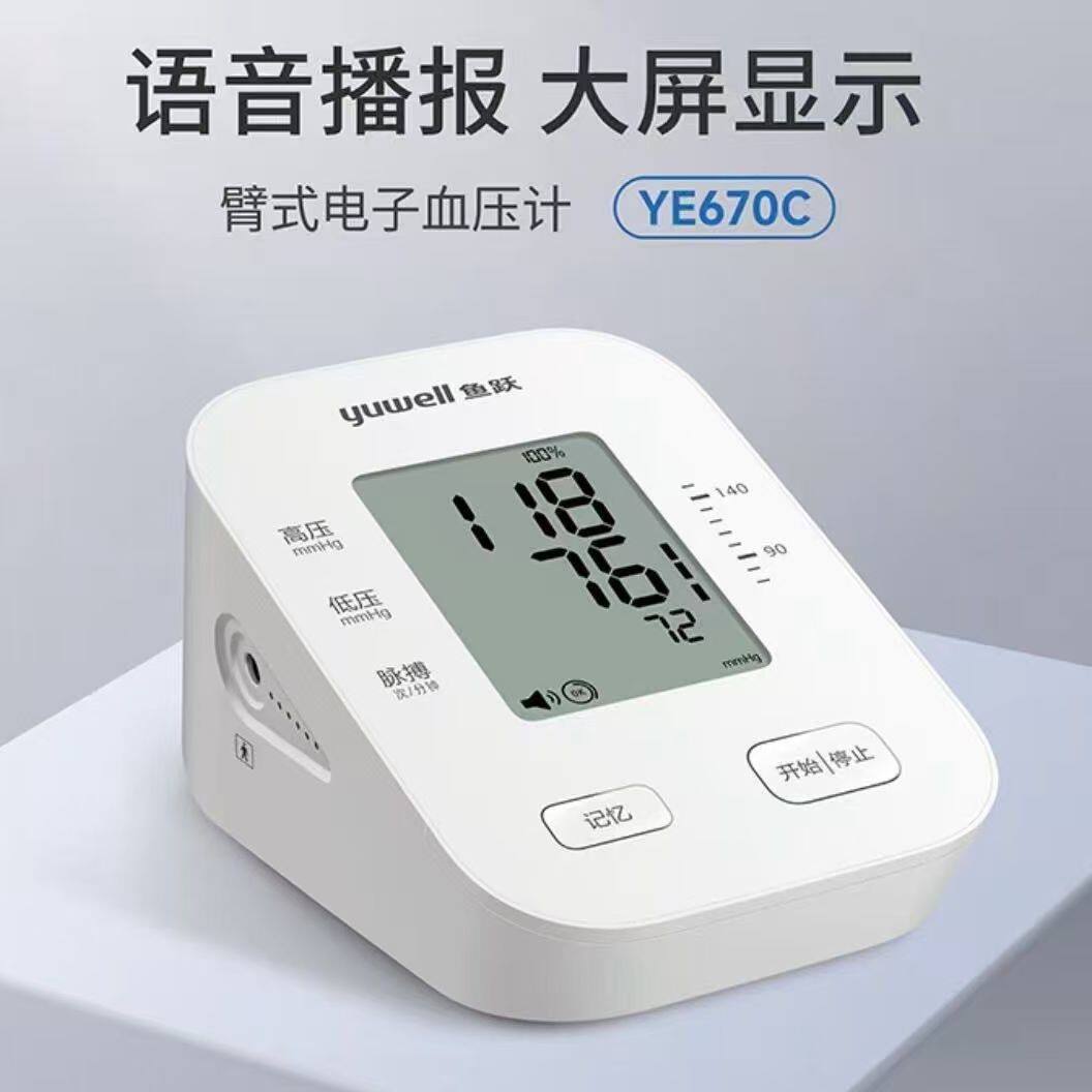 鱼跃电子血压计家用上臂式血压仪器全自动血压测量压仪YE670C