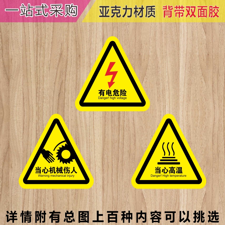 亚克力有电危险当心高温小心机械伤人三角形警示牌标识牌提示牌贴