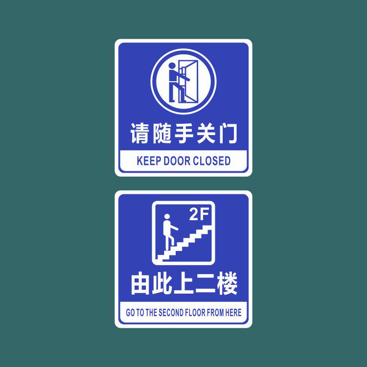 亚克力方形蓝色由此上二楼请随手关门玻璃门提示牌标识牌警示贴牌