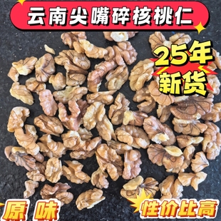25年新货云南大理漾濞无添加无漂洗碎 原生态山紫米核桃碎仁