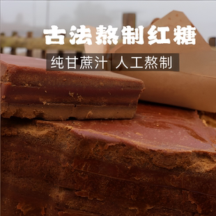 正宗古法手工纯甘蔗红糖