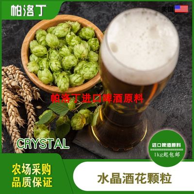 美国进口水晶啤酒花精酿原料